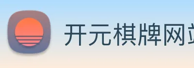 开元棋牌网站 logo